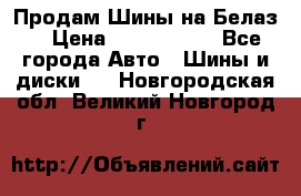 Продам Шины на Белаз. › Цена ­ 2 100 000 - Все города Авто » Шины и диски   . Новгородская обл.,Великий Новгород г.